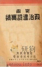 安徽政治建设实绩（1944 PDF版）