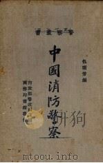 中国消防警察   1935  PDF电子版封面    包明芳编 