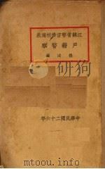 户籍警察   1936  PDF电子版封面    程法编 