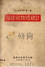 福建省禁烟统计（1941 PDF版）