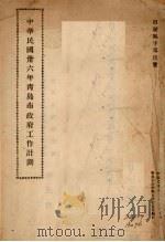 中华民国三十六年青岛市政府工作计划（1946 PDF版）