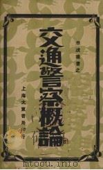交通警察概论   1931  PDF电子版封面    （日）高桥雄豺著；张仲英，刘大勋译 