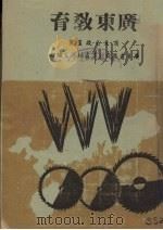 广东教育（1943 PDF版）