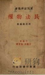 民法物权   1935  PDF电子版封面    柯凌汉编著 
