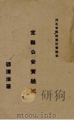 定县公安实验纪   1934  PDF电子版封面    邵清淮著 