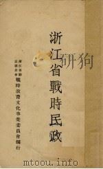 浙江省战时民政（1939 PDF版）