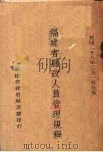 福建省县政人员管理规程   1939  PDF电子版封面     