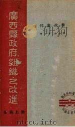 广西县政府组织之改进（1940 PDF版）
