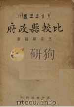 比较县政府   1946  PDF电子版封面    王孟邻编 