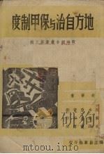 地方自治与保甲制度   1939  PDF电子版封面    阮毅成等执笔 