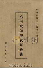台湾政治现状报告书   1946  PDF电子版封面    闽台通讯社编 