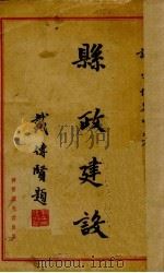 县政建设   1931  PDF电子版封面    谢守恒著 