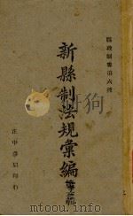 新县制法规汇编  第1辑（1941 PDF版）