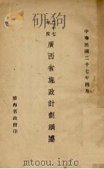二十七年度广西省施政计划纲要   1938  PDF电子版封面     