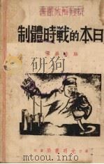 日本的战时体制（1938 PDF版）