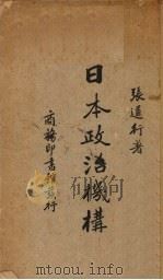 日本政治机构   1937  PDF电子版封面    张道行著 