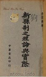 新县制之理论与实际   1945  PDF电子版封面    李宗黄著 