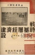 战时基层经济建设   1938  PDF电子版封面    梁明政著 