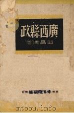 广西县政（1941 PDF版）