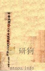 中华民国三十六年度绥阳县政府工作计划（1946 PDF版）