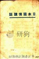 日本国情讲话（1939 PDF版）