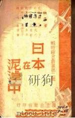 日本在泥淖中   1938  PDF电子版封面    独立出版社 