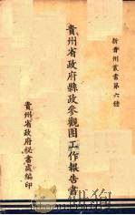 贵州省政府县政参观团工作报告书（1947 PDF版）
