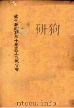 武平县政府三十年度工作报告书（ PDF版）
