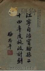 江宁自治实验县二十四年度施政计划（1935 PDF版）