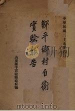 中华民国二十五年六月邹平乡自卫实验报告   1936  PDF电子版封面    山东邹平实验县政府编 