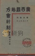 广西县地方会计制度   1940  PDF电子版封面    谢柏坚著 