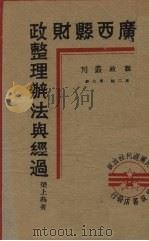 广西县财政整理办法与经过（1940 PDF版）