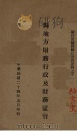 县地主财务行政及财务监督   1935  PDF电子版封面     