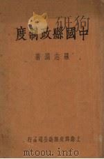 中国县政制度（1937 PDF版）