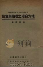 地方自治之理论与实施   1937  PDF电子版封面    徐德嶙编 
