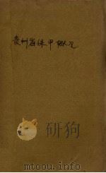 贵州省保甲概况（1937 PDF版）