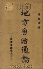 地方自治通论   1929  PDF电子版封面    陈顾远著 