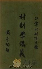 村制学讲义  第2册   1938  PDF电子版封面    尹仲才编 