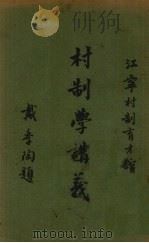 村制学讲义  第3册   1938  PDF电子版封面    尹仲才编 