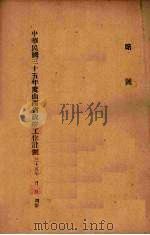 中华民国三十五年度山西省政府工作计划（1946 PDF版）