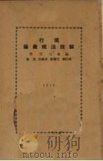 现行县政法规汇编   1932  PDF电子版封面    王后哲编 