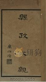 县政大观  第4编（1932 PDF版）