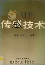 传感技术   1995  PDF电子版封面  7308016218  钱浚霞，郑坚立编著 