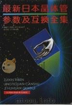 最新日本晶体管参数及互换全集（1996 PDF版）