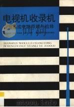 电视机收录机常用集成电路原理与检修   1992  PDF电子版封面  753520774X  王映春等编著 