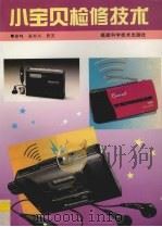 小宝贝检修技术（1996 PDF版）