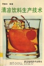 清凉饮料生产技术（1994 PDF版）