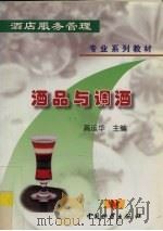 酒品与调酒   1999  PDF电子版封面  7504716766  高运华主编 