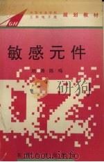 敏感元件   1995  PDF电子版封面  7810501186  刘涛，陈鸣编 