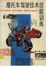 摩托车驾驶技术技能训练（1995 PDF版）